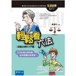 輕鬆看六法：認識法律的入門書