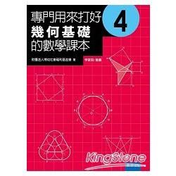 專門用來打好幾何基礎的數學課本4[附光碟]