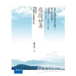 癌後廿年: 漫談山居身心靈全方位療癒