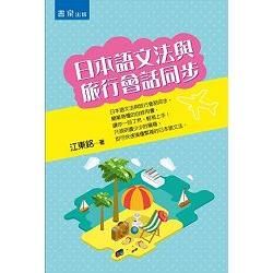 日本語文法與旅行會話同步【金石堂、博客來熱銷】