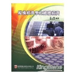 縱橫經濟學之總體經濟－二技叢書