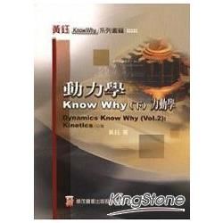 動力學 Know Why （下）－力動學【金石堂、博客來熱銷】