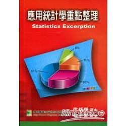 應用統計學重點整理[2008年2月/15版/AB2003）