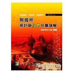 財經所統計學經典分章題解（財管所．財金所．經濟所）