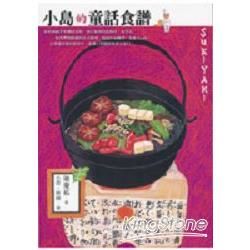 小島的童話食譜【金石堂、博客來熱銷】