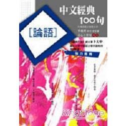 中文經典100句：論語 (電子書)
