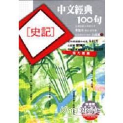 中文經典100句2-史記
