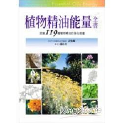 植物精油能量全書【金石堂、博客來熱銷】