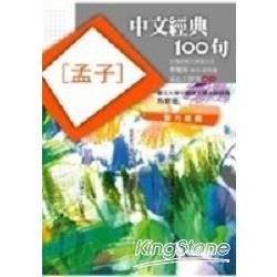 中文經典100句：孟子 (電子書)