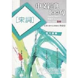 中文經典100句：：宋詞