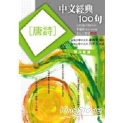 中文經典100句：唐詩 (電子書)