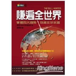 賺遍全世界：掌握四大趨勢投資全球致富