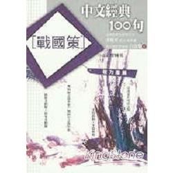 中文經典100句-戰國策【金石堂、博客來熱銷】