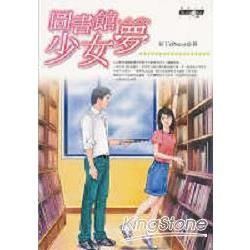 圖書館少女夢-網路小說83