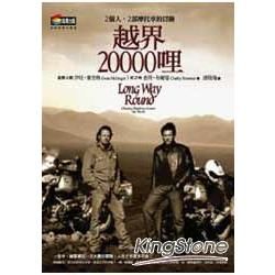 越界20000哩：2個人，2部摩托車的冒險