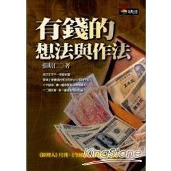 有錢的想法與作法-新商業周刊叢書217