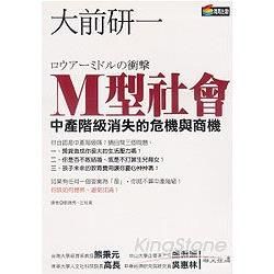 M型社會:中產階級消失的危機與商機-新商業周刊叢書220(...