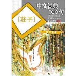 中文經典100句：莊子