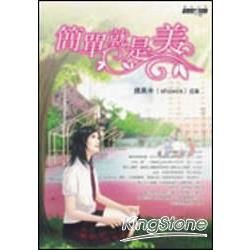 簡單就是美-網路小說097