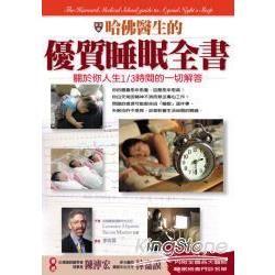 哈佛醫生的優質睡眠全書