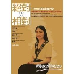 絕對與相對：一位女科學家的奮鬥史