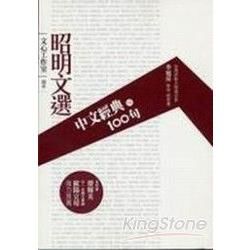 中文經典100句: 昭明文選