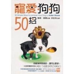 寵愛狗狗50招