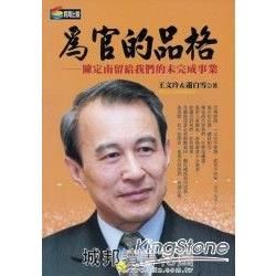 為官的品格：陳定南還沒完成的志業與自傳【金石堂、博客來熱銷】