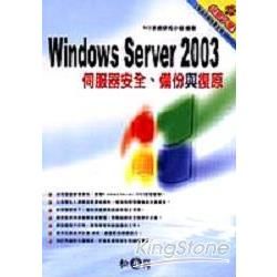 WINDOWS SERVER 2003伺服器安全備份與復原