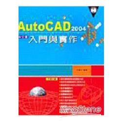 AUTOCAD 2004中文版入門與實作(附光碟)