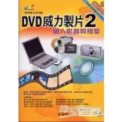 DVD威力製片2個人影音剪接室(附光碟)