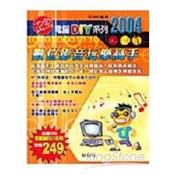 電腦DIY系列 2004-數位影音玩樂高手