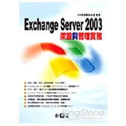 EXCHANGE SERVER 2003架設與管理實務