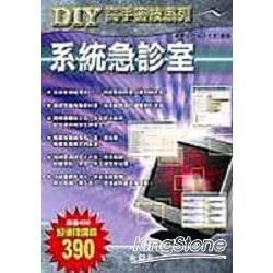 DIY高手密技系列-系統急診室