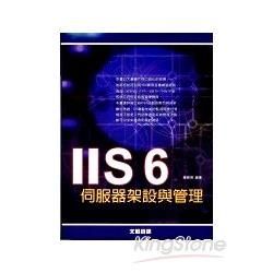 IIS 6伺服器架設與管理