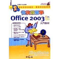 快快樂樂學OFFICE 2003入門教材(附光碟)