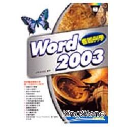 看圖例學WORD 2003(附光碟)