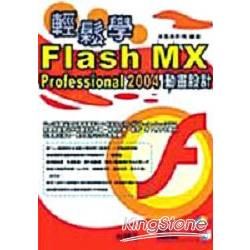 輕鬆學Flash MX Professional動畫設計(...