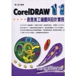 CoreIDRAW11創意美工繪圖與設計實務