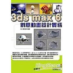3DS MAX 6創意動畫設計實務(附光碟)