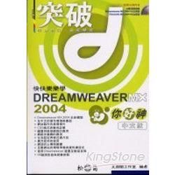 快快樂樂學DREAMWEAVER MX2004你好神(附光...