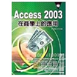 ACCESS 2003在商學上的應用(附光碟)