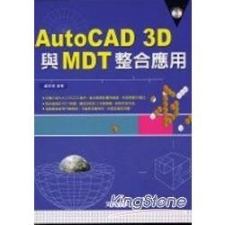 AutoCAD 3D 與 MDT 整合應用