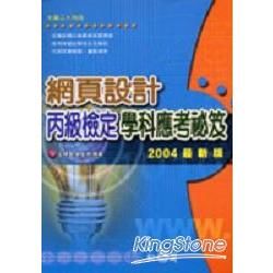 網頁設計丙級檢定學科應考秘笈