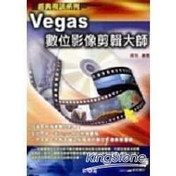 Vegas數位影像剪輯大師