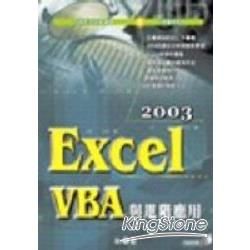 Excel 2003 VBA與進階應用