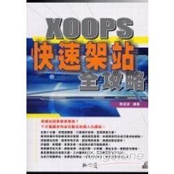 XOOPS 快速架站全功略