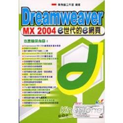 Dreamweaver MX 2004 e世代的e網頁(附...