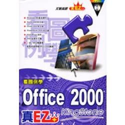 看圖例學OFFICE 2000真EZ