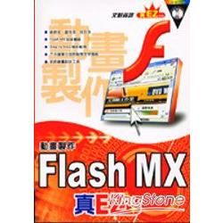 FLASH MX動畫製作真EZ